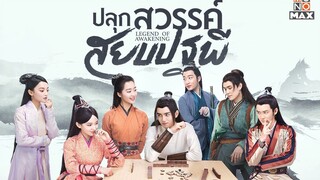 ปลุกสวรรค์สยบปฐพี [พากย์ไทย] EP.21