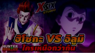 รีวิว HunterxHunter ฮิโซกะ VS อิลูมิ