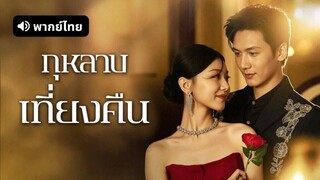 [ดูฟรีเต็มเรื่อง] กุหลาบเที่ยงคืน (พากย์ไทย)