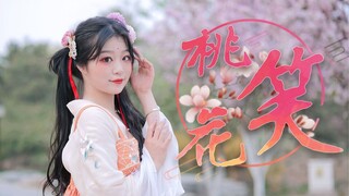 【千岁】❀桃花笑❀甜岁下凡～可以做你的桃花仙女吗？