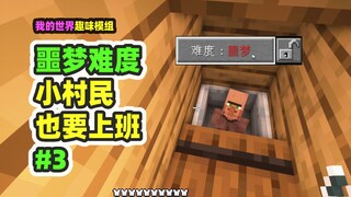 我的世界：噩梦难度3，为了刷绿宝石，小村民也要上班