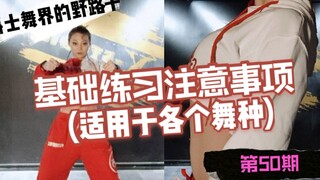 【Roson.Z美飘】基础练习注意事项（适用于各个舞种）