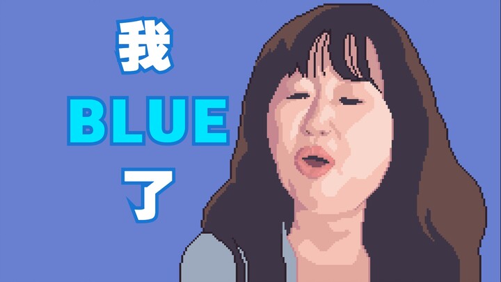 我 blue 了