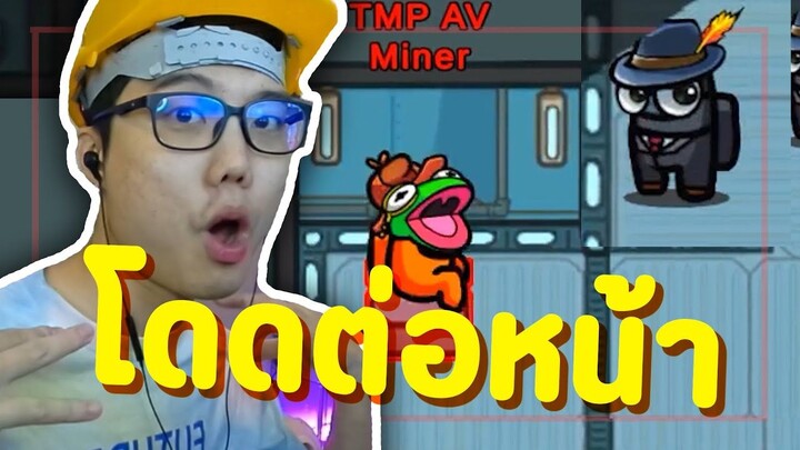 ทดสอบสังคมในเกม Among us (โดดท่อต่อหน้าสตรีมเมอร์) - Ep.90