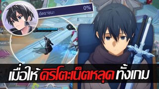 RoV: ให้คิริโตะอัตราชนะ0% ยืนบ่อทั้งเกมในแรงค์ซูพรีม จะเป็นยังไง!!