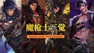 全职业最帅的三觉没有之一！魔枪士三觉混剪「Demonic Lancer  Third Awakening」