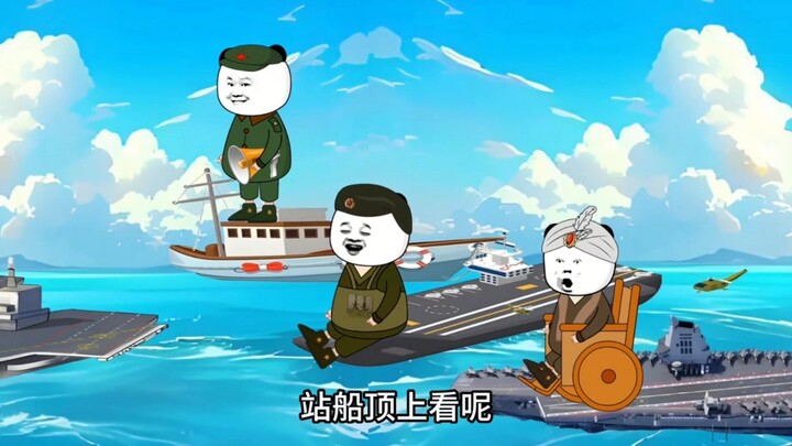 护航看热闹