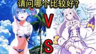 雷姆和艾米莉娅哪个比较好？？？看完她们各自的优点再说出自己的答案！！！