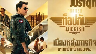 รู้ไว้ก่อนดู TOP GUN MAVERICK ขั้นกว่าของ ฟ้าเหนือฟ้า JUSTดูIT