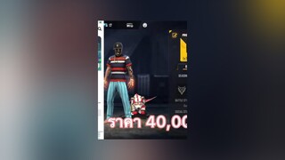 ราคา 40,000 บาท freefire fyp ขึ้นฟีด ขายไอดีฟีฟาย ยูทูปbig999ff fybシ รับซื้อไอดีฟีฟาย