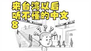 After coming to Taiwan, Chinese I can't understand 8