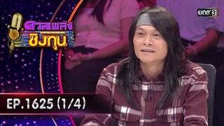 ดวลเพลงชิงทุน | Ep.1625 (1/4) | 29 ก.ค. 67 | one31