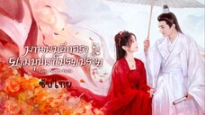 พานพบอีกครายามบุปผาโปรยปราย ซับไทย EP.37