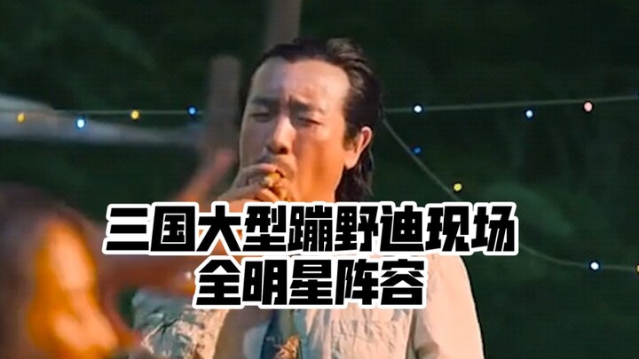 【三国全明星】刘备宴请八方蹦野迪