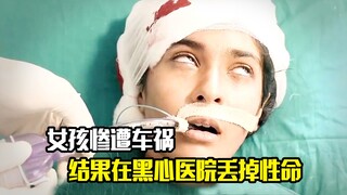 女孩惨遭车祸，医生竟将她拉去黑诊所，结果女孩丢掉性命，剧情片