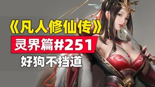 《凡人修仙传》灵界篇#251原著小说故事，好狗不挡道