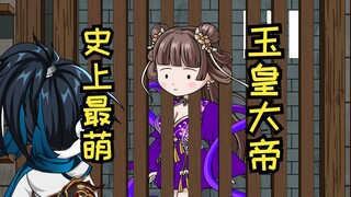 玉帝和观音恋爱绿了如来，被踢飞到五百亿年后，成为大雷小萝莉