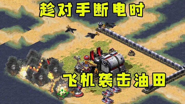 In Red Alert, with the enemy’s power cut and their air defenses down, planes strike the enemy’s oil 