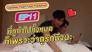 เบื้องหลัง TharnType TheSeries l ที่กูทำไปทั้งหมดก็เพราะว่ากูรักมึงนะ