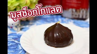 มูสช็อกโกแลต : เชฟนุ่น ChefNuN Cooking