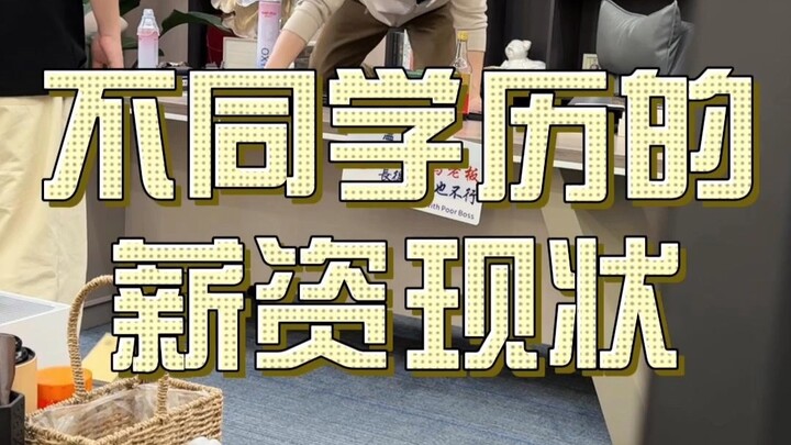 Trình độ học vấn của bạn có thể mang lại mức lương bao nhiêu? #việc_làm#nội_dung_quá_thực_tế#hài_hướ