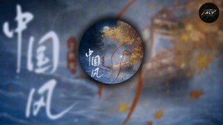 中国风 lyrics video