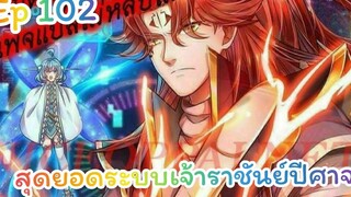 สุดยอดระบบเจ้าราชันย์ปีศาจ ตอนที่102