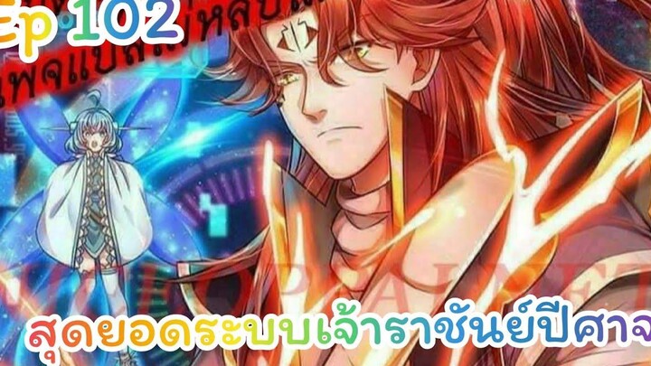 สุดยอดระบบเจ้าราชันย์ปีศาจ ตอนที่102