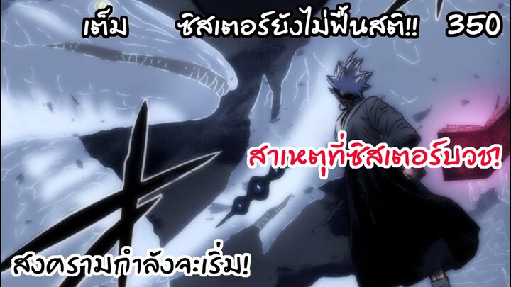 สงครามกำลังจะเริ่มต้นขึ้นในอีก 3 วัน!!  Black Clover 350