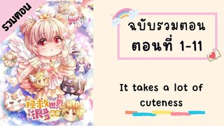 It takes a lot of cuteness ตอนที่ 1-11