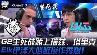 BLG vs G2: A Desperate Battle! G2 Puts It All on the Line with Ryze and Taric in a Do-or-Die Match! 