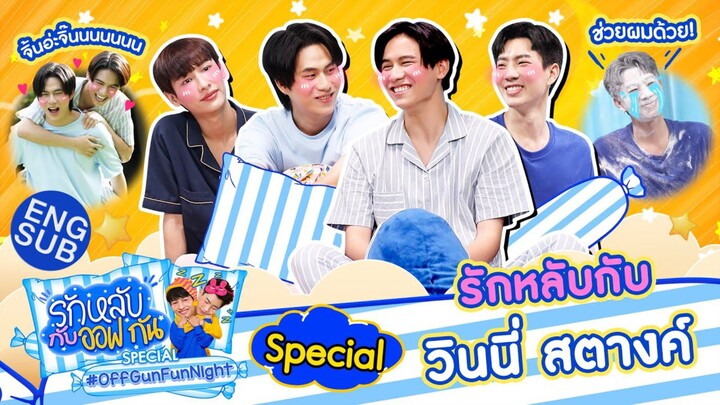 รักหลับกับออฟกัน special 12 | วินนี่ - สตางค์