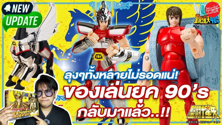 ฺBandai เปิดไลน์ใหม่ : Saint Cloth Series ของเล่นเด็กยุค 90's กลับมาเเล้ว!!