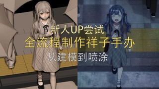 到了手办区就拿出真本事 ~挑战独自完成祥子手办制作全流程！
