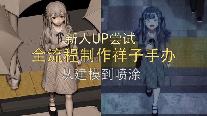 到了手办区就拿出真本事 ~挑战独自完成祥子手办制作全流程！
