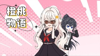 【橙桃物语】2 桃桃，要全部喝下去哦～