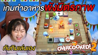 เกมทำอาหารทำลายมิตรภาพ!!! ทับทิมเล่นเอง (Overccoked 2)