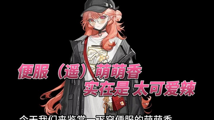 [Arknights] The casual outfit is super cute!!!