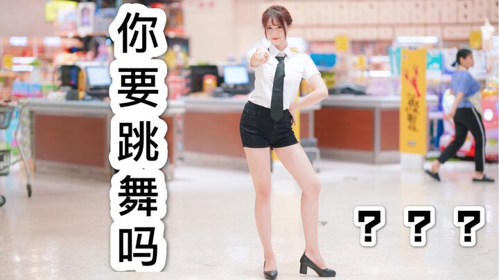 《你要跳舞吗？》