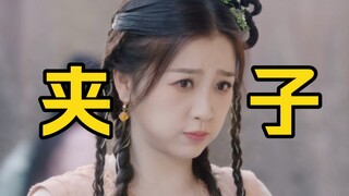 笑佣了，是谁说这剧应该叫《夹子精勇闯仙剑圈》的哈哈！！