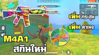 Free Fire เติมเงินครั้งแรก สุ่มปืน M4A1 จะคุ้มไหม?