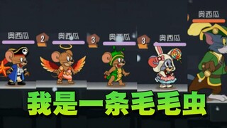 奥尼玛：猫和老鼠周年庆4款新紫皮和2款新彩饰评测！这虫子太喜感