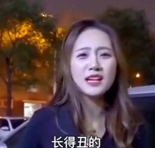 “你当老娘不存在吧”