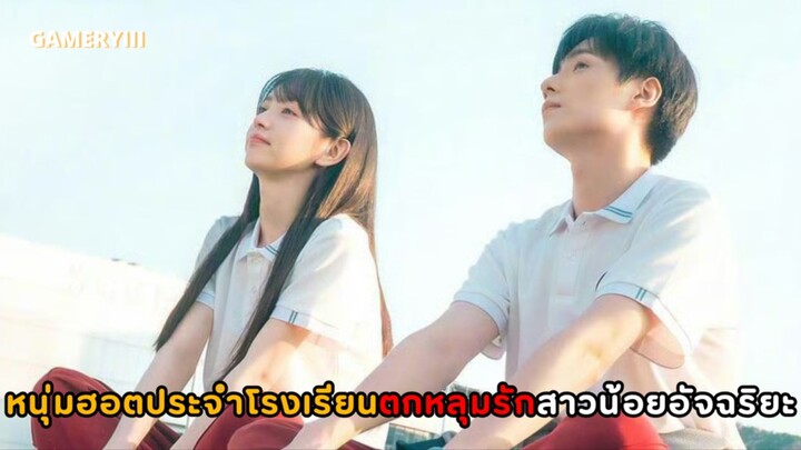 ซีรีส์จีนรั้วโรงเรียนอบอุ่นหัวใจ พระเอกหนุ่มฮอตประจำโรงเรียนแอบชอบสาวเนิร์ดสุดฉลาดและคอยปกป้องเธอ🌟