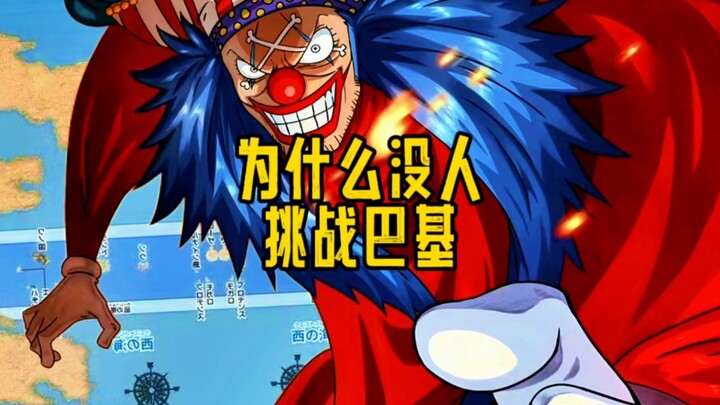 为什么没人挑战巴基