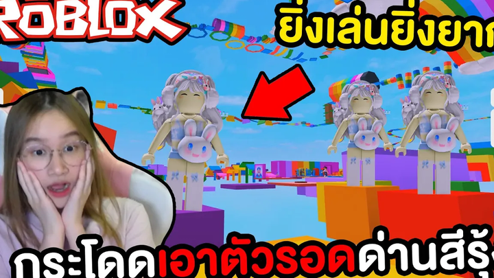 ด่านกระโดดเอาตัวรอดด่านสีรุ้ง ยิ่งเล่นยิ่งยาก ROBLOX
