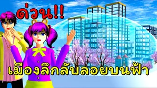 ด่วนพบเมืองลึกลับลอยอยู่บนฟ้า  | SAKURA School Simulator  🌸