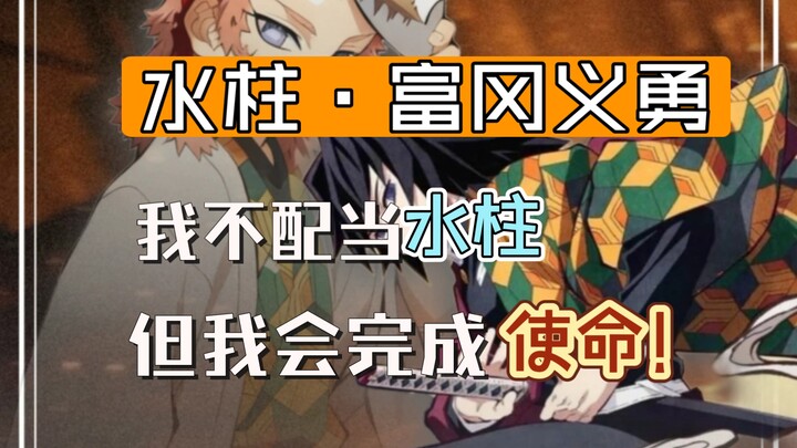كيوميتسو نو يايبا: فوتاكاغي غييو – سيرة الشخصية: “أنا لست مكروهًا!”