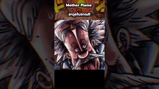 Mother Flame! อาวุธลับจาก Vegapunk โหดกว่าที่คิด!