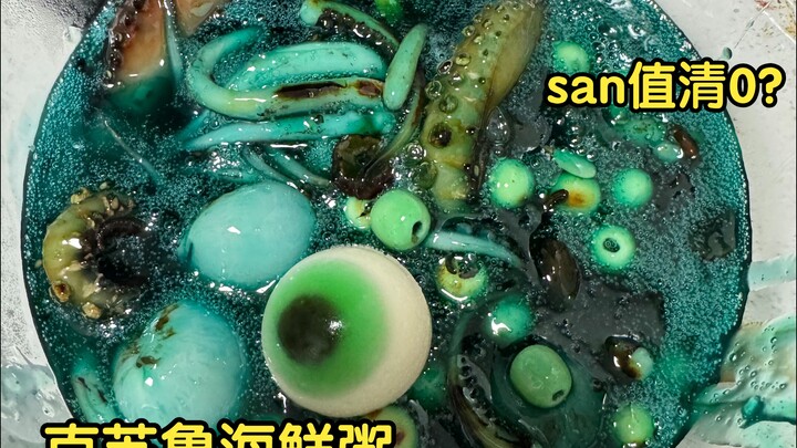 克苏鲁海鲜粥 ，san值清0，食欲减速地带，请小心观看